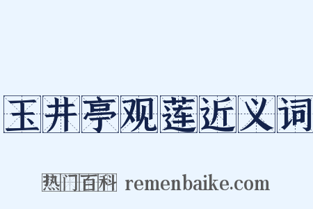 玉井亭观莲近义词是什么意思的图片